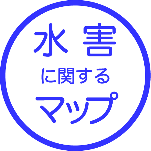水害に関するマップ