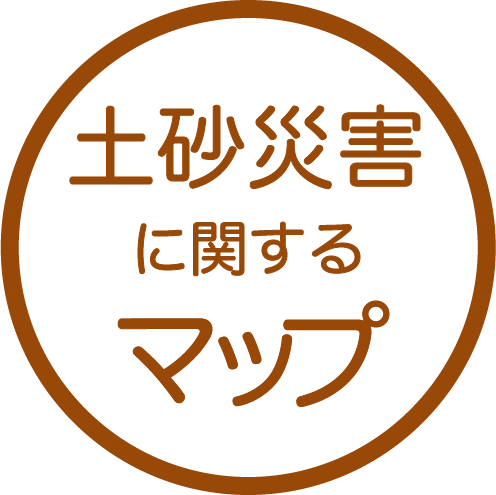 土砂災害に関するマップ