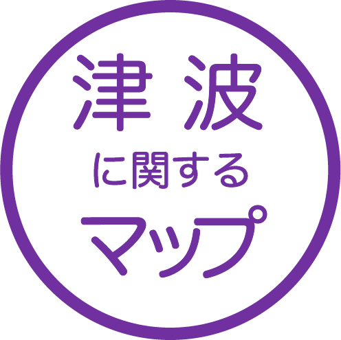 津波に関するマップ