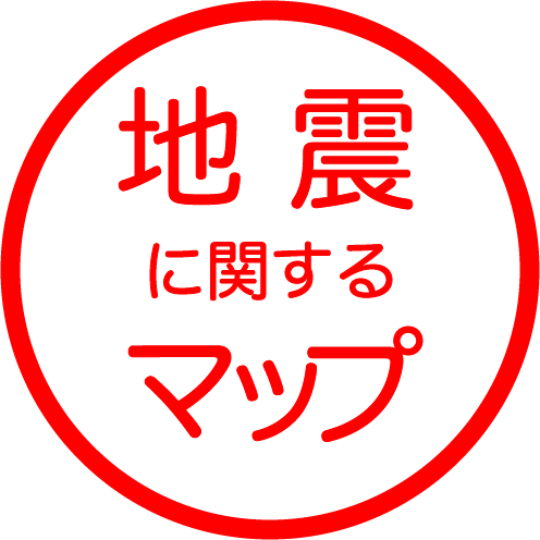 地震に関するマップ