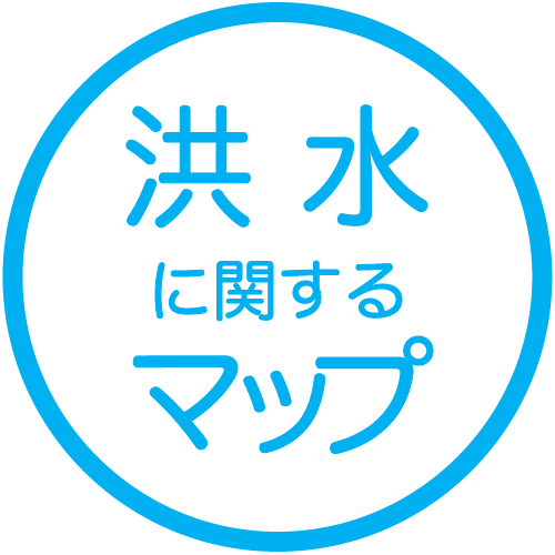 洪水に関するマップ