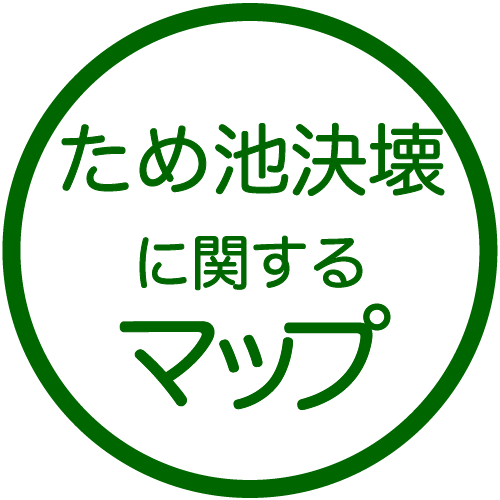ため池決壊に関するマップ