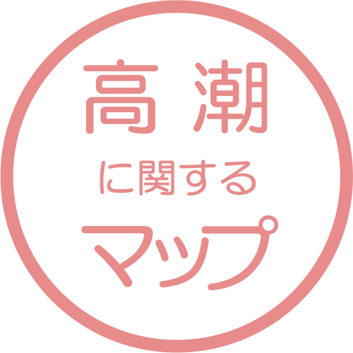 高潮に関するマップ