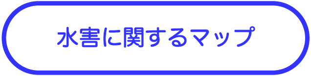 水害に関するマップ