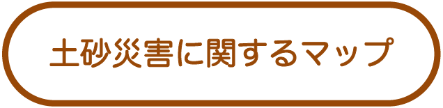 土砂災害に関するマップ
