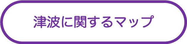 津波に関するマップ