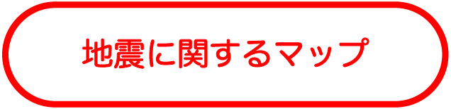 地震に関するマップ