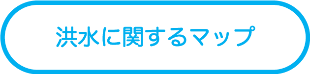 洪水に関するマップ