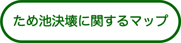 ため池決壊に関するマップ
