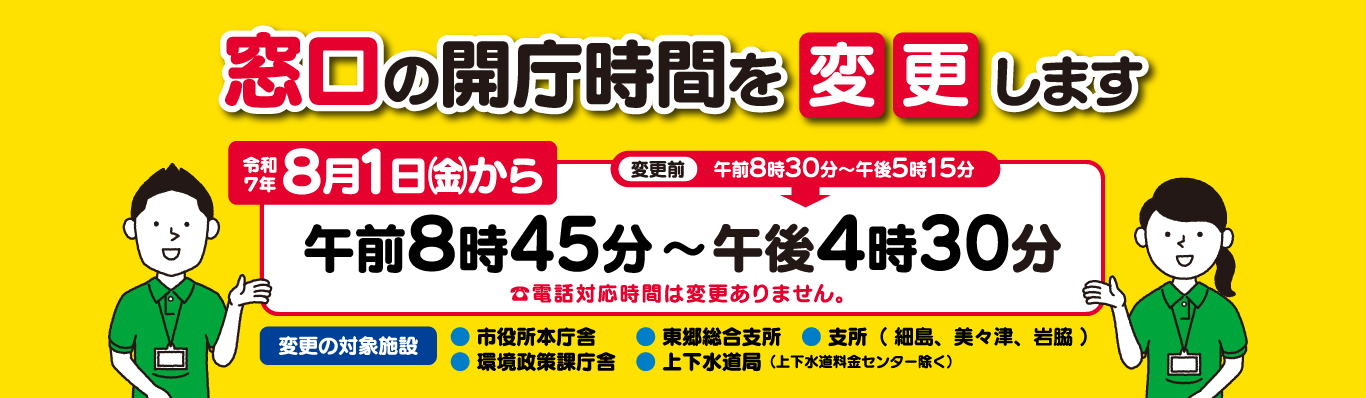 窓口の開庁時間を変更