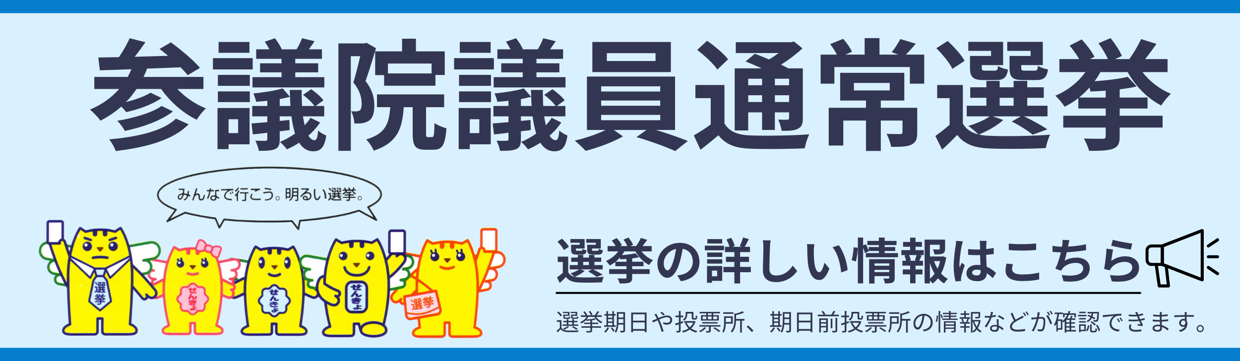 参議院議員通常選挙