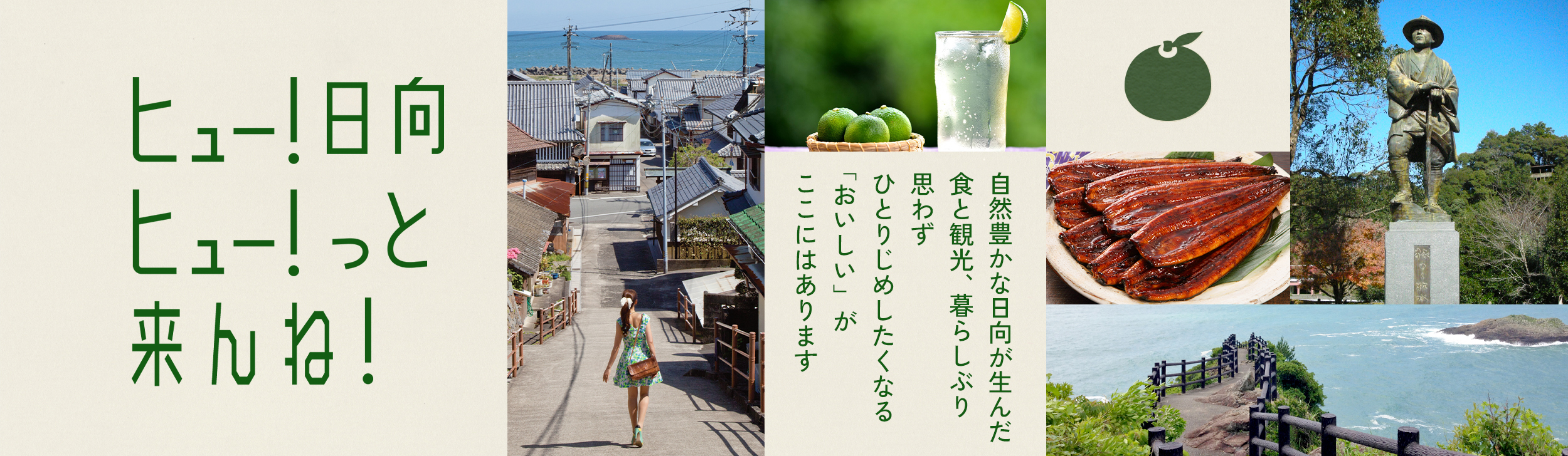 ヒュー！日向 ヒュー！っと来んね！