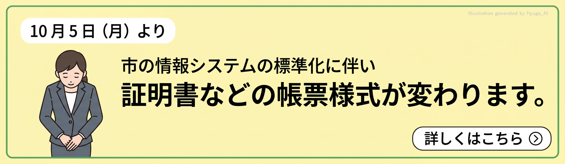 10月5日（月）より、市の情報システムの標準化に伴い、証明書などの帳票様式が変わります。詳しくはこちら