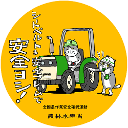令和7年春の農作業安全確認運動について - 日向市ホームページ