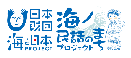 海ノ民話のまちプロジェクト