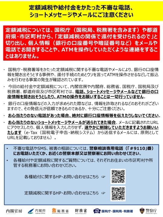 定額減税詐欺注意