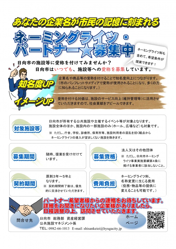 日向市ネーミングライツパートナーPRフライヤー