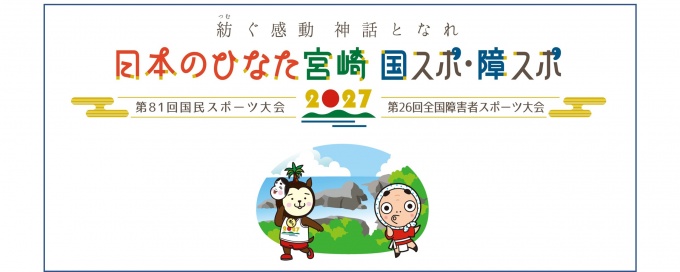 日本のひなた宮崎国スポ・障スポ