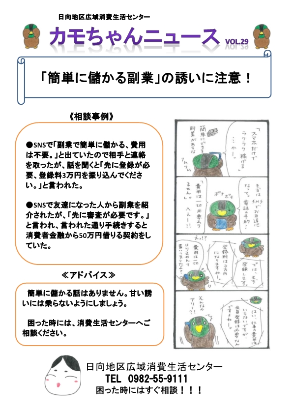 カモちゃんニュース　VOL.29（副業詐欺）