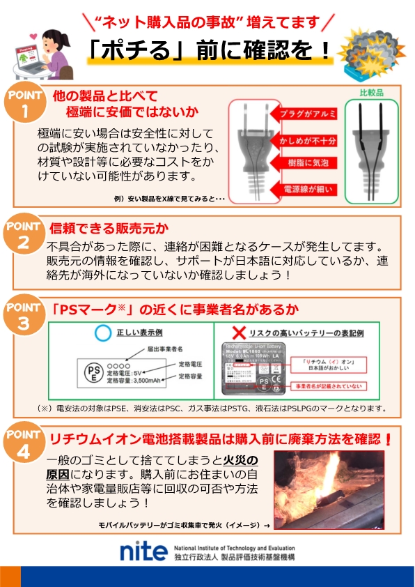 “ネット購入品の事故” 増えてます！「ポチる」前に確認を！