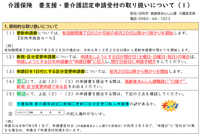 （１）介護保険　要支援・要介護認定申請受付の取り扱いにつ