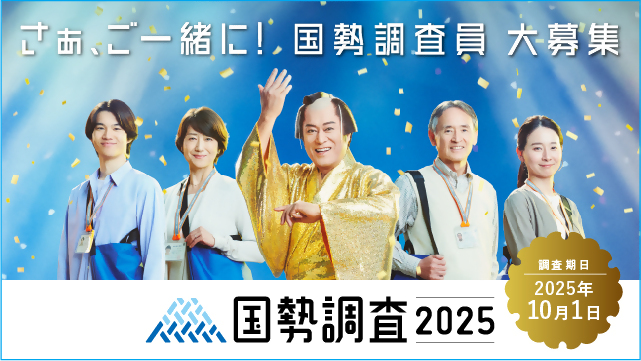 国勢調査2025キャンペーンサイト