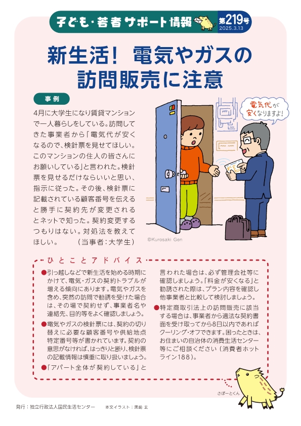新生活！電気やガスの訪問販売に注意