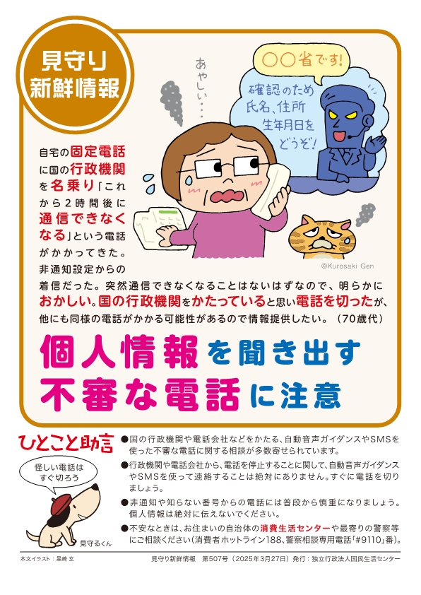 個人情報を聞き出す不審な電話に注意