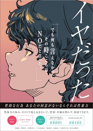 令和7年度「若年層の性暴力被害予防月間」ポスター