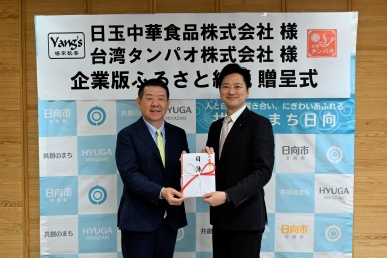 企業版ふるさと納税贈呈式