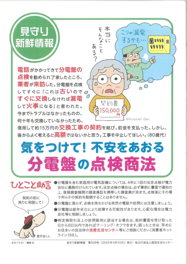 気をつけて！不安をあおる分電盤の点検商法