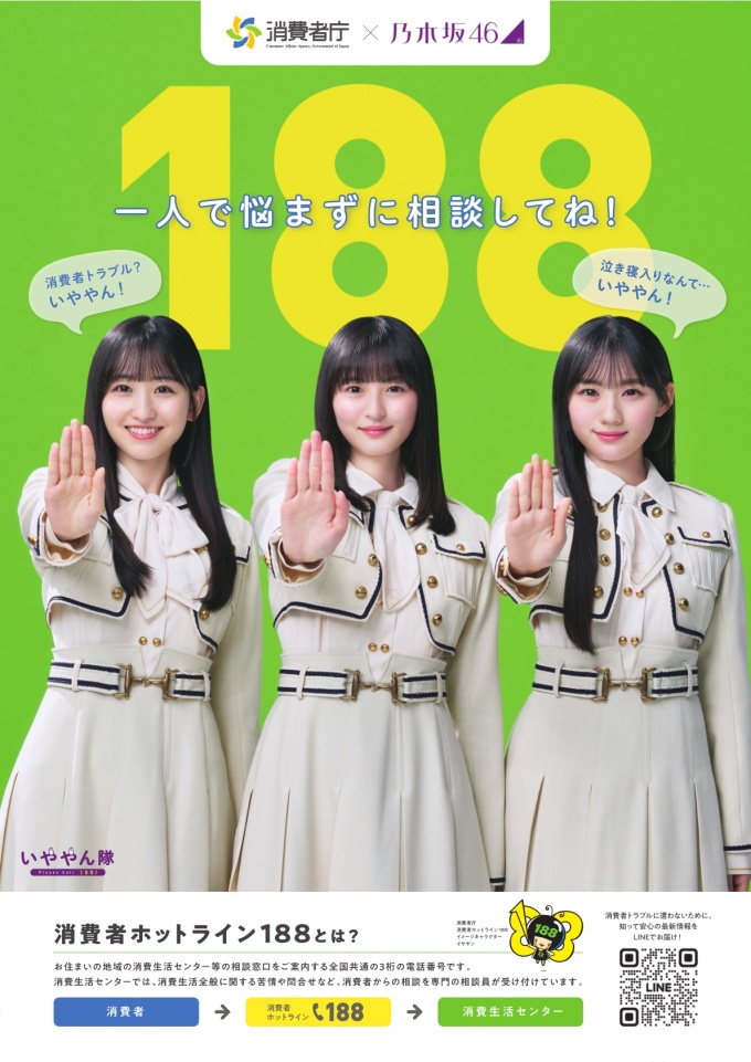 消費者庁×乃木坂46コラボポスター