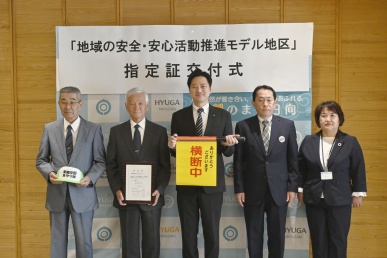 安全安心活動モデル地区指定証交付