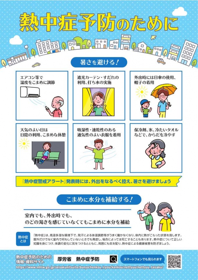 熱中症予防①