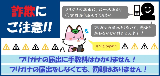 詐欺にご注意！