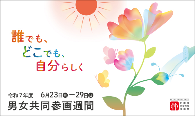 男女共同参画週間