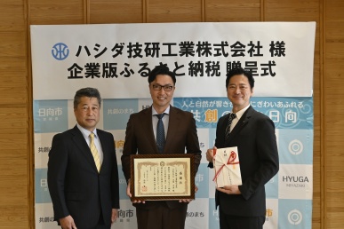 企業版ふるさと納税贈呈式
