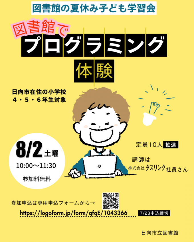図書館夏休み子ども学習会
