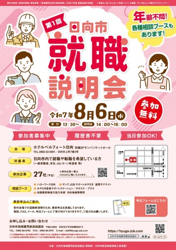 令和７年度第１回日向市就職説明会チラシ