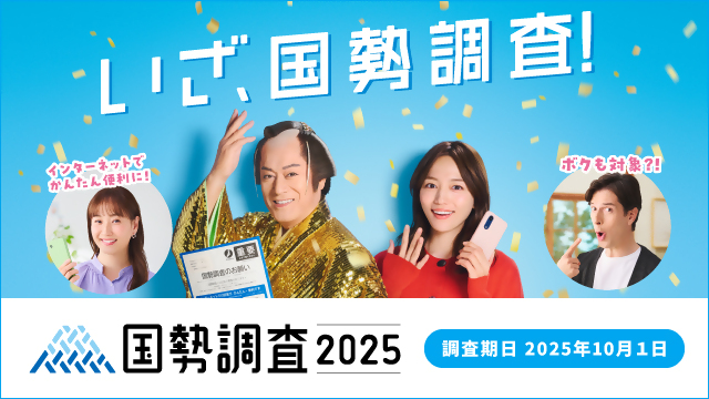 国勢調査を実施します