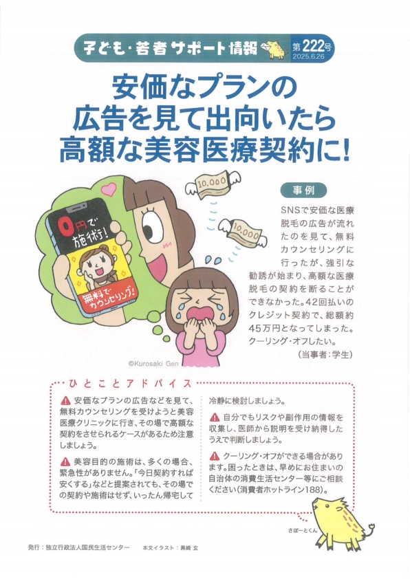安価なプランの広告を見て出向いたら高額な美容医療契約に！