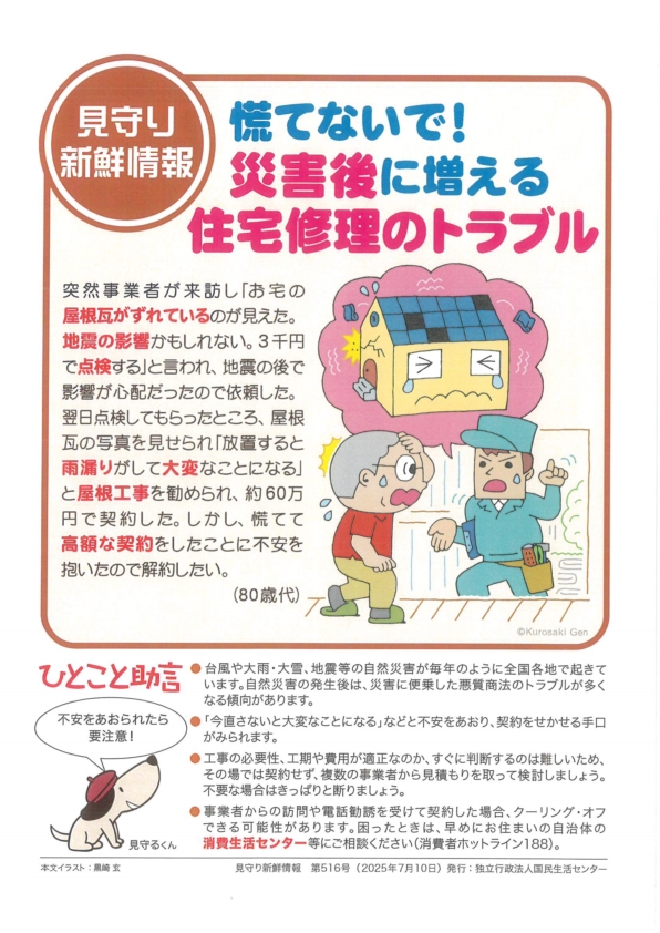 慌てないで！災害後に増える住宅修理のトラブル 