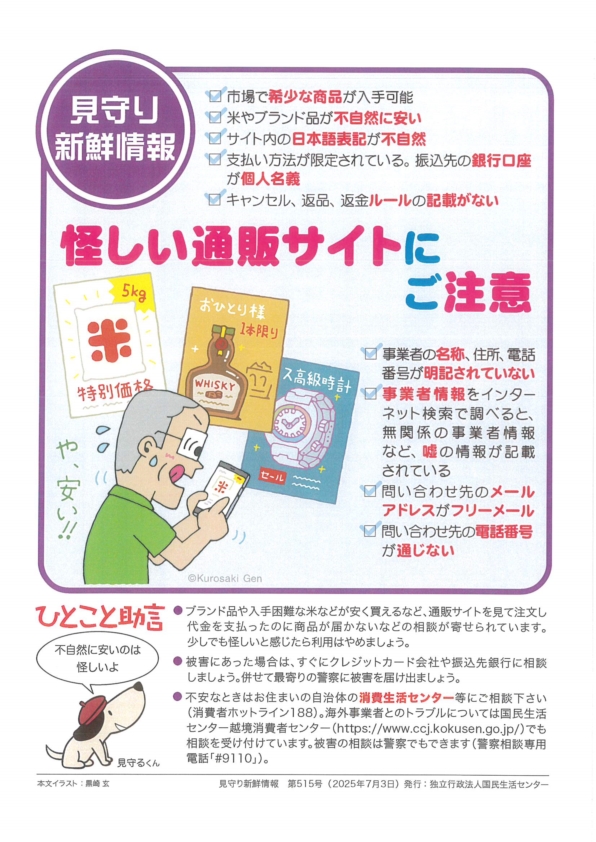 怪しい通販サイトにご注意