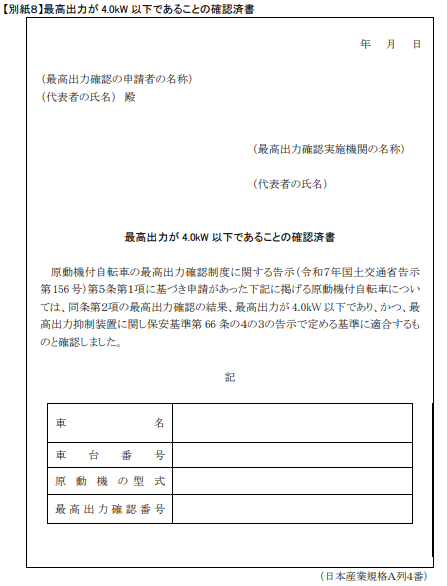 最高出力確認済み証明書