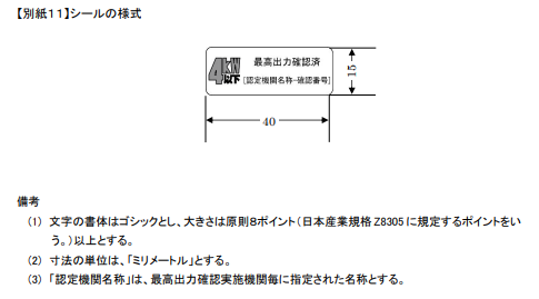 最高出力確認済みの表示(シール)
