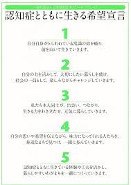 認知症とともに生きる希望宣言