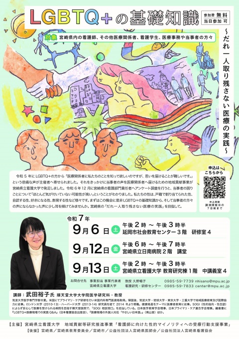 「LGBTQ+の基礎知識」講演会チラシ