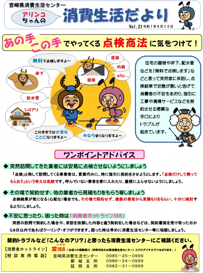 アリンコちゃんの消費生活だより（vol.21）あの手この手の点検商法に気をつけて
