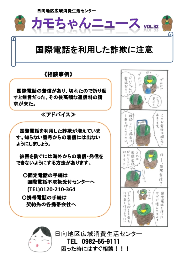 カモちゃんニュース　VOL.32（国際電話詐欺）