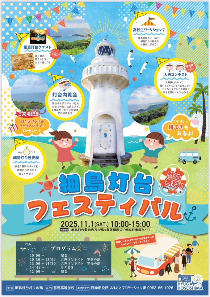 細島灯台フェスティバル